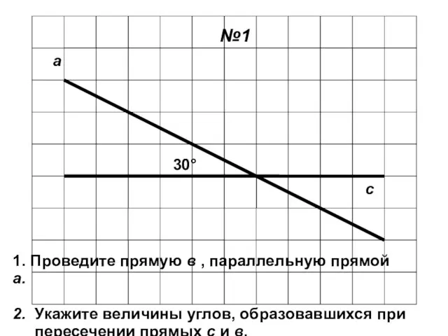 а с 1. Проведите прямую в , параллельную прямой а. 2. Укажите