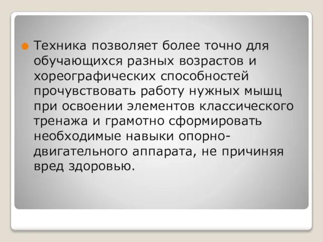 Техника позволяет более точно для обучающихся разных возрастов и хореографических способностей прочувствовать