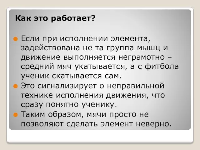 Как это работает? Если при исполнении элемента, задействована не та группа мышц