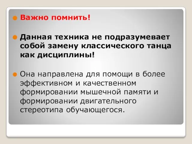 Важно помнить! Данная техника не подразумевает собой замену классического танца как дисциплины!