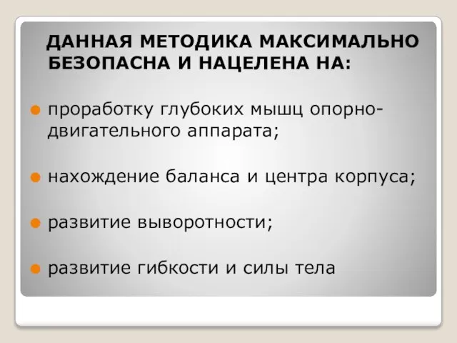 ДАННАЯ МЕТОДИКА МАКСИМАЛЬНО БЕЗОПАСНА И НАЦЕЛЕНА НА: проработку глубоких мышц опорно-двигательного аппарата;