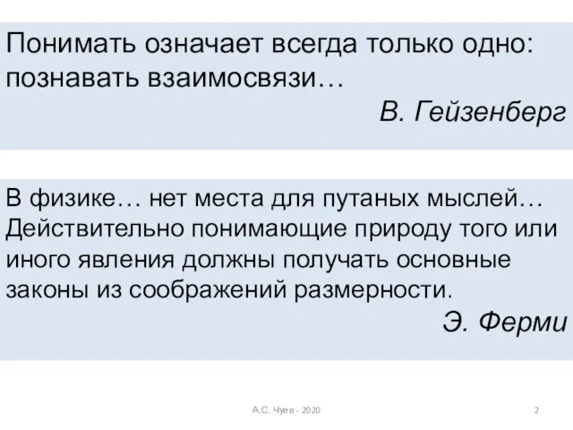 Понимать означает всегда только одно: познавать взаимосвязи… В. Гейзенберг В физике… нет