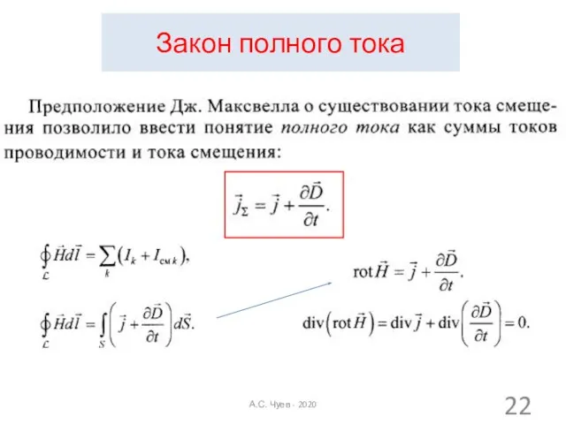 Закон полного тока А.С. Чуев - 2020