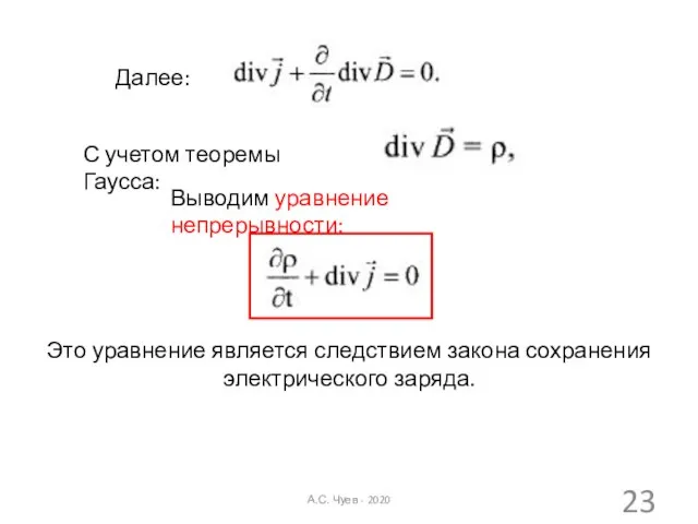 Далее: С учетом теоремы Гаусса: Выводим уравнение непрерывности: Это уравнение является следствием