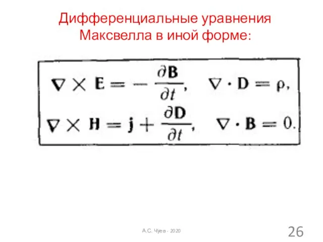 Дифференциальные уравнения Максвелла в иной форме: А.С. Чуев - 2020