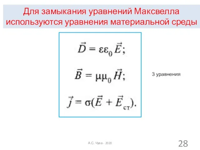 Для замыкания уравнений Максвелла используются уравнения материальной среды А.С. Чуев - 2020 3 уравнения