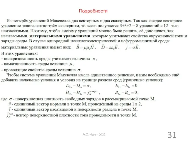 Подробности А.С. Чуев - 2020