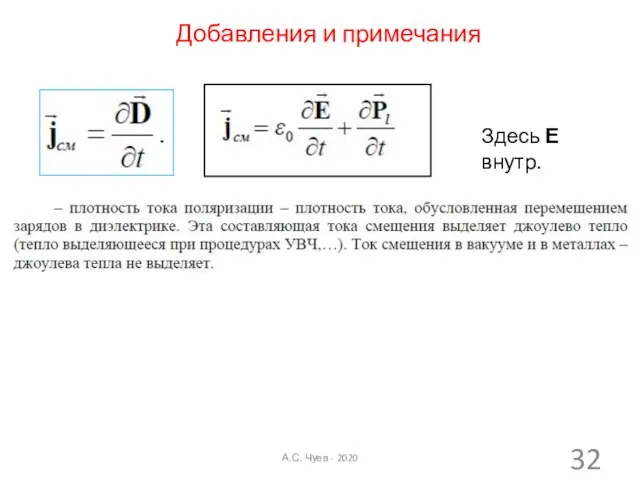 Добавления и примечания Здесь Е внутр. А.С. Чуев - 2020