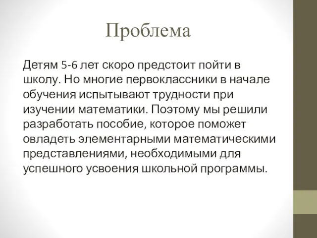 Проблема Детям 5-6 лет скоро предстоит пойти в школу. Но многие первоклассники