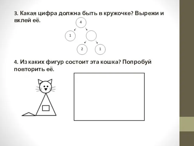 3. Какая цифра должна быть в кружочке? Вырежи и вклей её. 4.