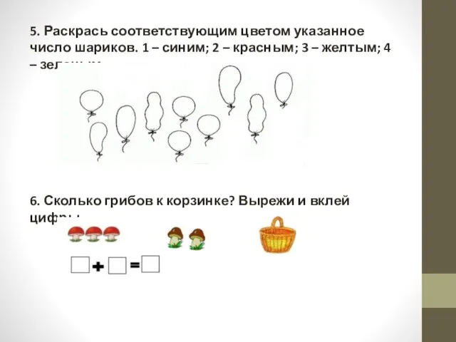 5. Раскрась соответствующим цветом указанное число шариков. 1 – синим; 2 –