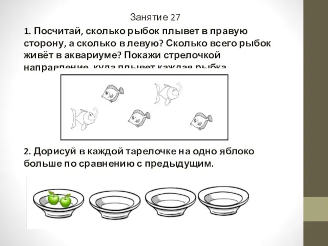 Занятие 27 1. Посчитай, сколько рыбок плывет в правую сторону, а сколько