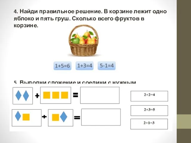 4. Найди правильное решение. В корзине лежит одно яблоко и пять груш.