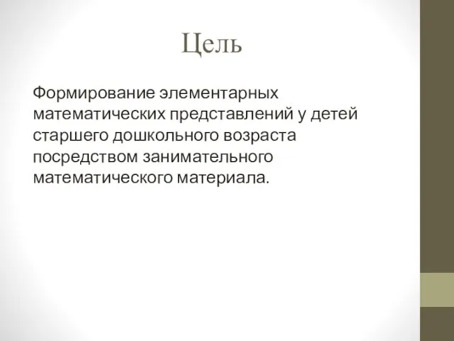 Цель Формирование элементарных математических представлений у детей старшего дошкольного возраста посредством занимательного математического материала.