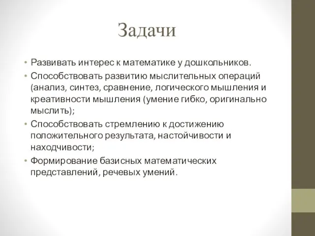 Задачи Развивать интерес к математике у дошкольников. Способствовать развитию мыслительных операций (анализ,