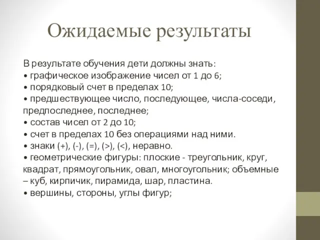 Ожидаемые результаты В результате обучения дети должны знать: • графическое изображение чисел