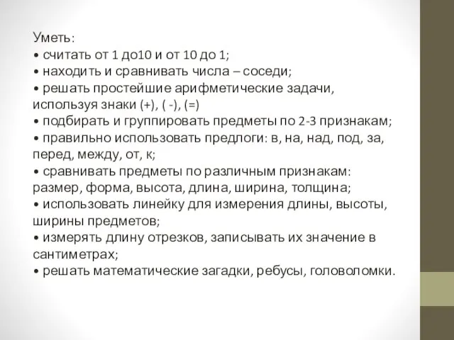 Уметь: • считать от 1 до10 и от 10 до 1; •