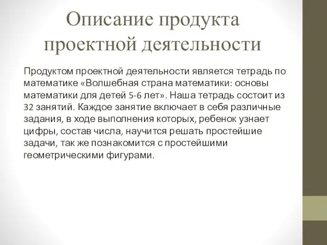 Описание продукта проектной деятельности Продуктом проектной деятельности является тетрадь по математике «Волшебная