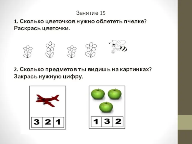 Занятие 15 1. Сколько цветочков нужно облететь пчелке? Раскрась цветочки. 2. Сколько