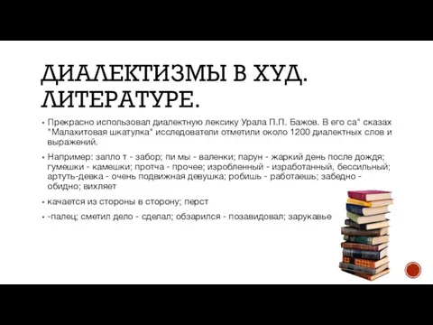 Прекрасно использовал диалектную лексику Урала П.П. Бажов. В его са" сказах "Малахитовая