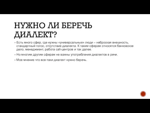 НУЖНО ЛИ БЕРЕЧЬ ДИАЛЕКТ? Есть много сфер, где нужны «универсальные» люди –