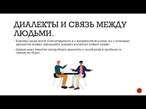 ДИАЛЕКТЫ И СВЯЗЬ МЕЖДУ ЛЮДЬМИ. Конечно люди могут контактировать и с неприметной