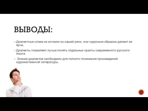 ВЫВОДЫ: Диалектные слова не исчезли из нашей речи, они чудесным образом делают