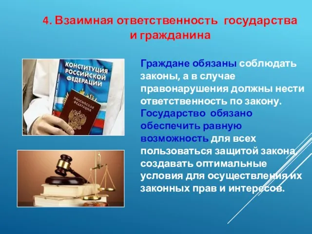 4. Взаимная ответственность государства и гражданина Граждане обязаны соблюдать законы, а в