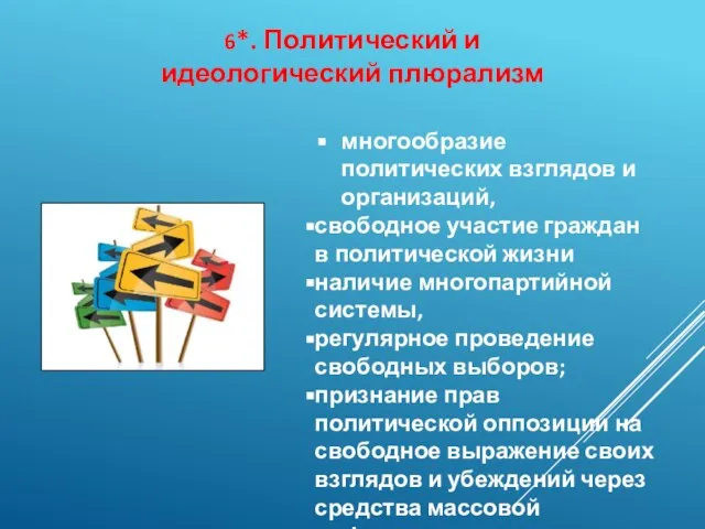 6*. Политический и идеологический плюрализм многообразие политических взглядов и организаций, свободное участие