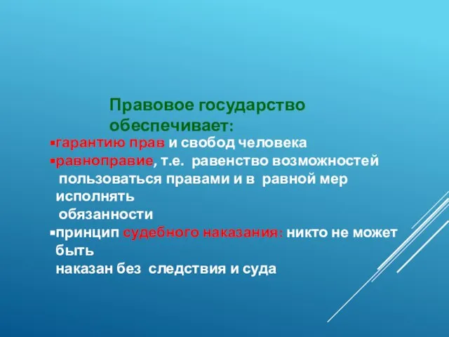 Правовое государство обеспечивает: гарантию прав и свобод человека равноправие, т.е. равенство возможностей