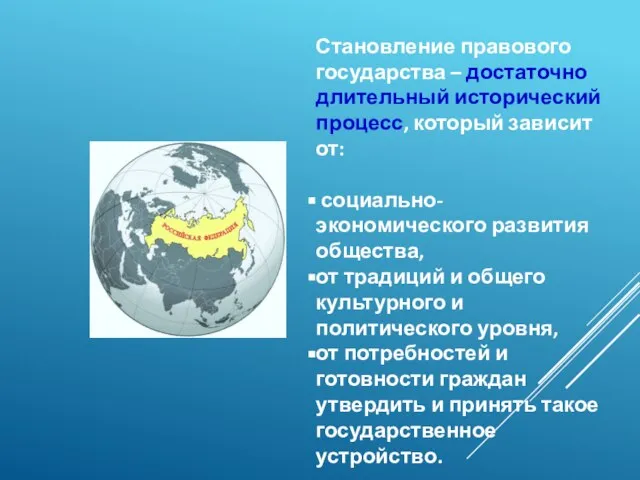 Становление правового государства – достаточно длительный исторический процесс, который зависит от: социально-экономического