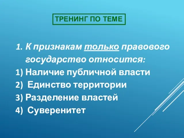 К признакам только правового государство относится: Наличие публичной власти Единство территории Разделение