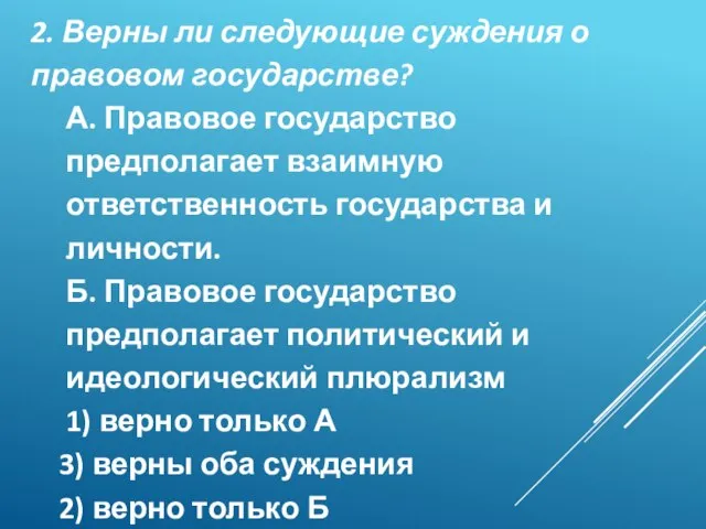 2. Верны ли следующие суждения о правовом государстве? А. Правовое государство предполагает