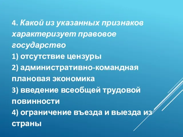 4. Какой из указанных признаков характеризует правовое государство 1) отсутствие цензуры 2)