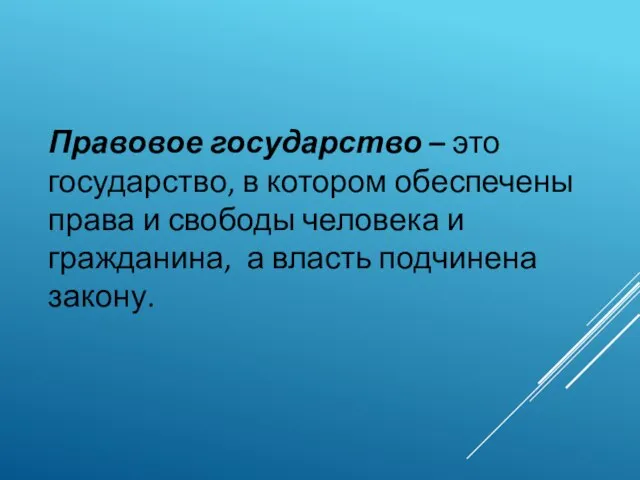 Правовое государство – это государство, в котором обеспечены права и свободы человека