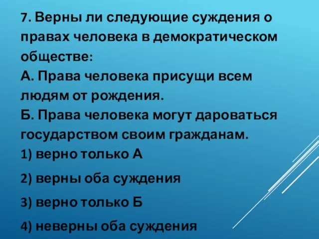 7. Верны ли следующие суждения о правах человека в демократическом обществе: А.