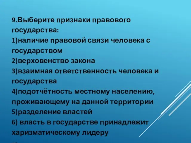 9.Выберите признаки правового государства: 1)наличие правовой связи человека с государством 2)верховенство закона