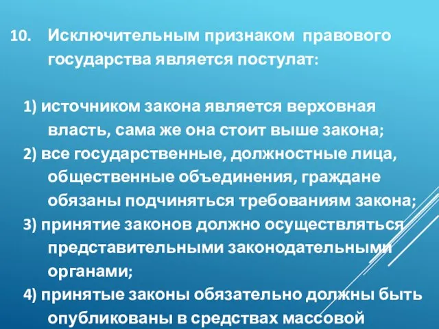 Исключительным признаком правового государства является постулат: 1) источником закона является верховная власть,