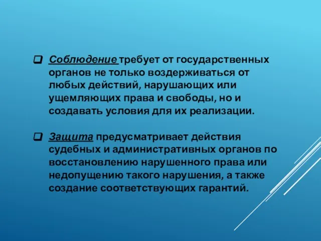 Соблюдение требует от государственных органов не только воздерживаться от любых действий, нарушающих