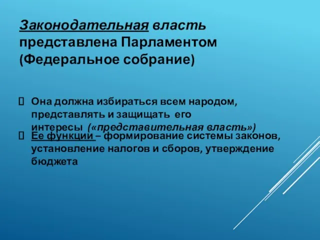 Законодательная власть представлена Парламентом (Федеральное собрание) Ее функции – формирование системы законов,