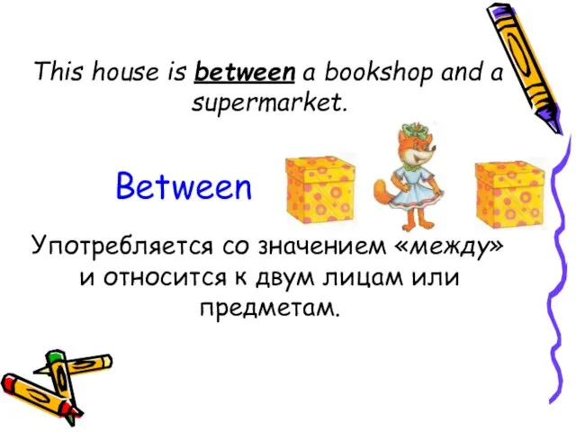 This house is between a bookshop and a supermarket. Употребляется со значением