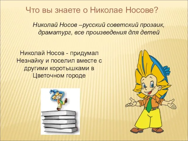 Что вы знаете о Николае Носове? Николай Носов –русский советский прозаик, драматург,