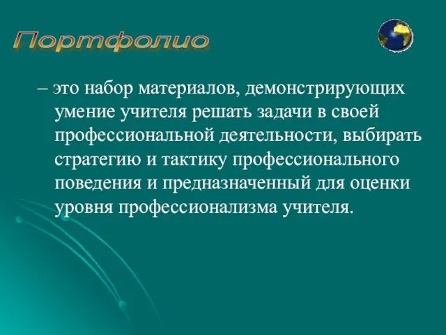 – это набор материалов, демонстрирующих умение учителя решать задачи в своей профессиональной