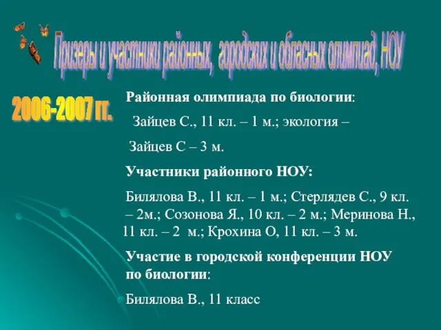 Призеры и участники районных, городских и обласных олимпиад, НОУ Районная олимпиада по