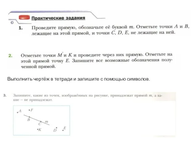 Выполнить чертёж в тетради и запишите с помощью символов.