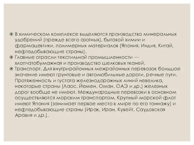 В химическом комплексе выделяются производство минеральных удобрений (прежде всего азотных), бытовой химии