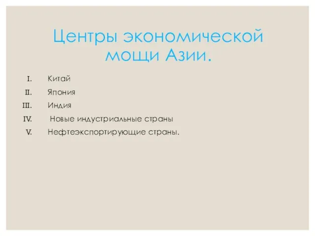 Центры экономической мощи Азии. Китай Япония Индия Новые индустриальные страны Нефтеэкспортирующие страны.