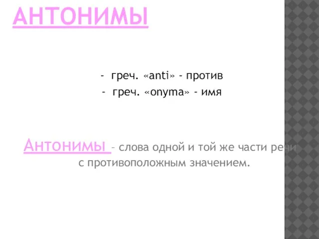 АНТОНИМЫ - греч. «anti» - против - греч. «onyma» - имя Антонимы