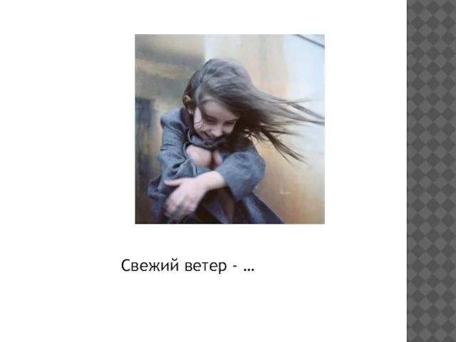 Свежий ветер - …