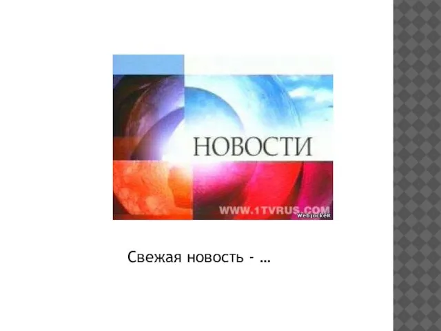 Свежая новость - …